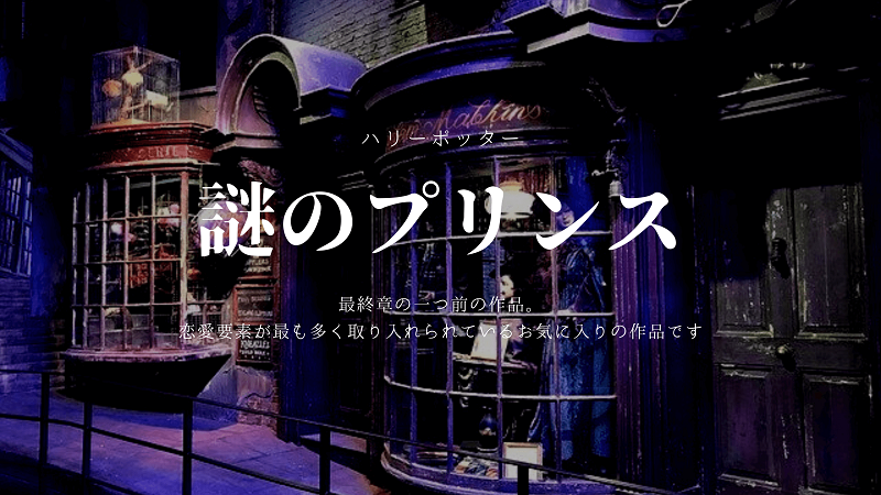 ハリーポッターと謎のプリンス 解説 あらすじ ハリポタ部屋 ハリーポッターと謎のプリンス 解説 あらすじ ハリポタ部屋