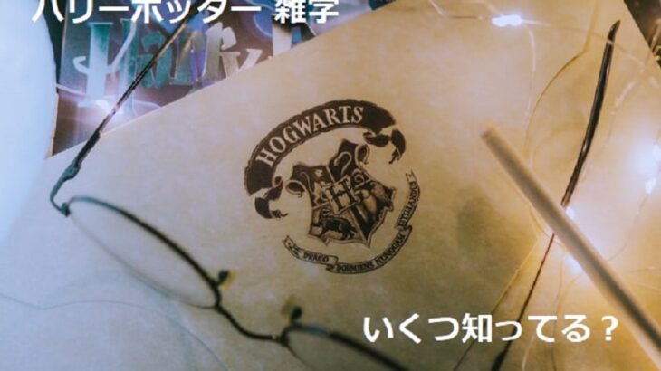 ハリーポッター キャストに関する雑学 豆知識 あなたは知ってる ハリポタ部屋